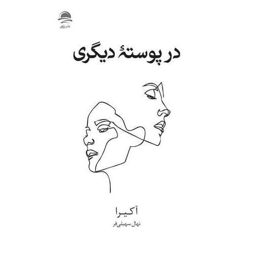 در پوسته دیگری