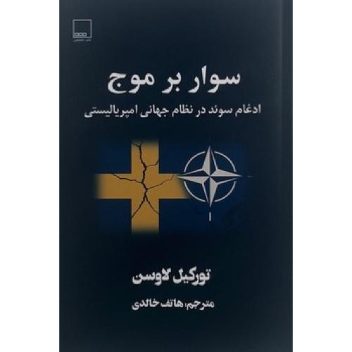سوار بر موج - ادغام سوئد در نظام جهانی امپریالیستی