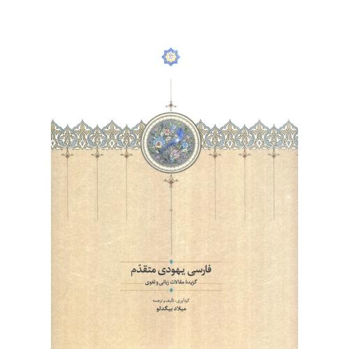 فارسی یهودی متقدم