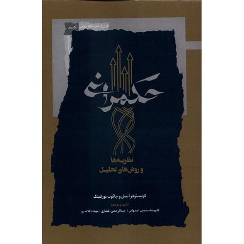 حکمرانی نظریه ها و روش های تحلیل