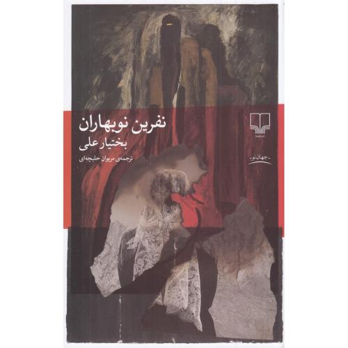 نفرین نوبهاران