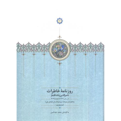 روزنامه خاطرات ناصرالدین شاه - جلد 15