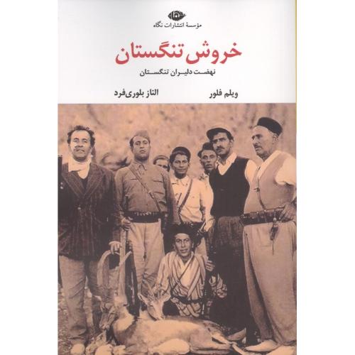 خروش تنگستان