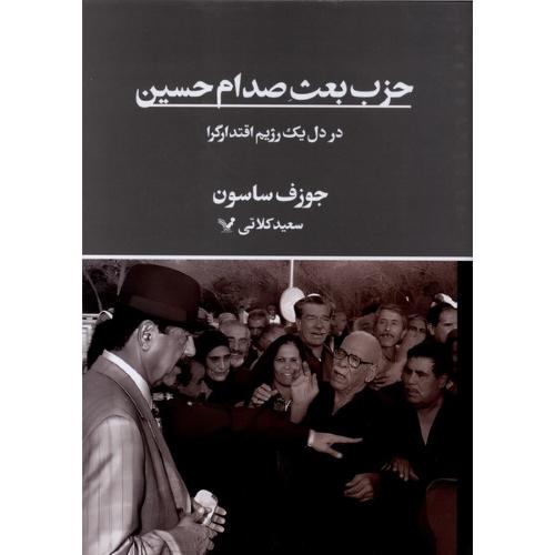 حزب بعث صدام حسین