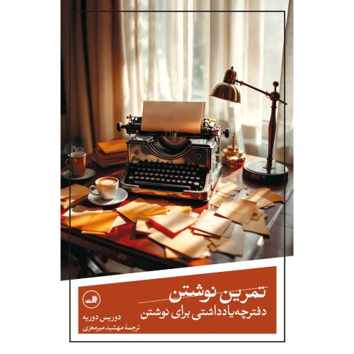 تمرین نوشتن - دفترچه یادداشتی برای نوشتن