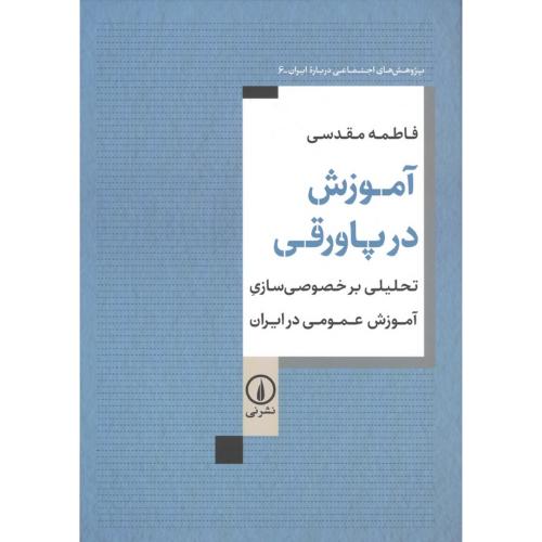 آموزش در پاورقی