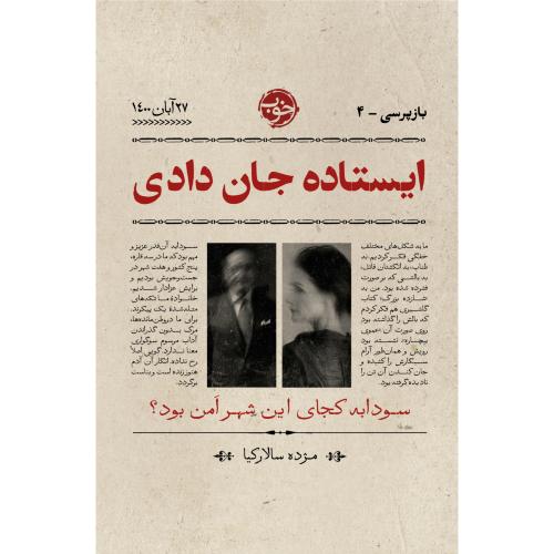 ایستاده جان دادی