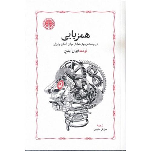 همزیایی - در جست وجوی تعادل یان انسان و ابزار