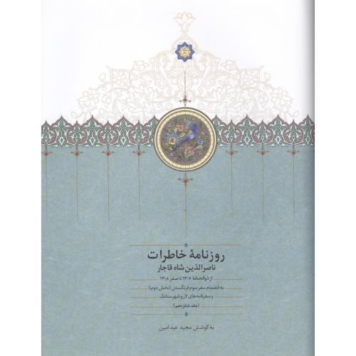 روزنامه خاطرات ناصرالدین شاه قاجار ( جلد 16 )