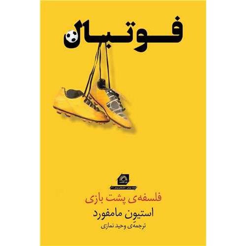 فوتبال فلسفه ی پشت بازی