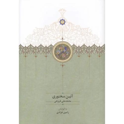 آئین سخنوری