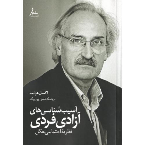 آسیب شناسی های آزادی فردی نظریه اجتماعی هگل
