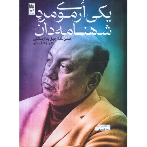 یکی ارموی مرد شهنامه دان