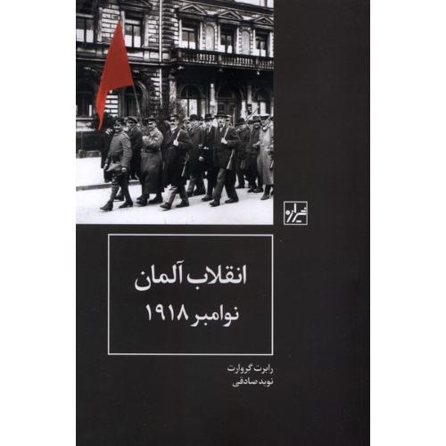 انقلاب آلمان نوامبر 1918