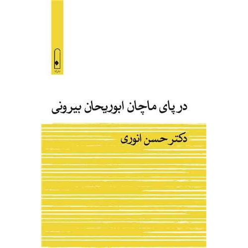 در پای ماچان ابوریحان بیرونی