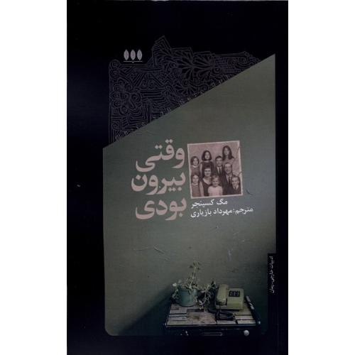 وقتی بیرون بودی