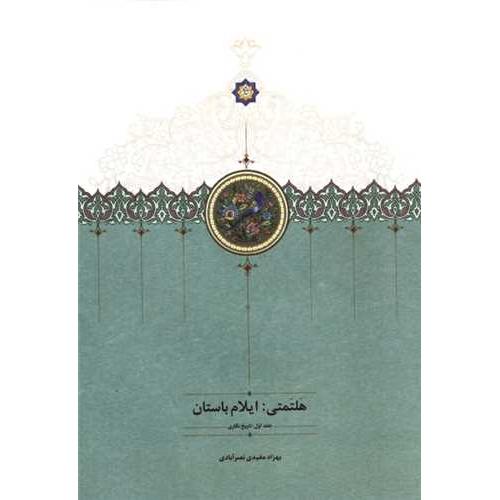 هلتمتی ایلام باستان - ( جلد اول تاریخ نگاری)