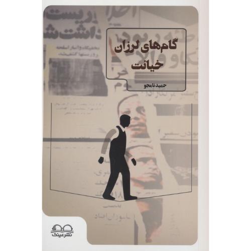 گام های لرزان خیانت