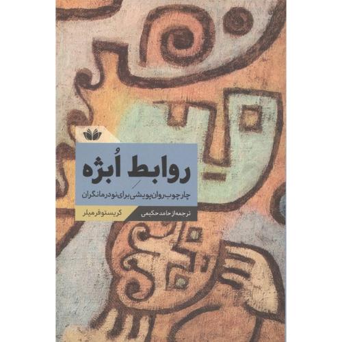 روابط ابژه (چارچوب روان پویشی برای نودرمانگران)