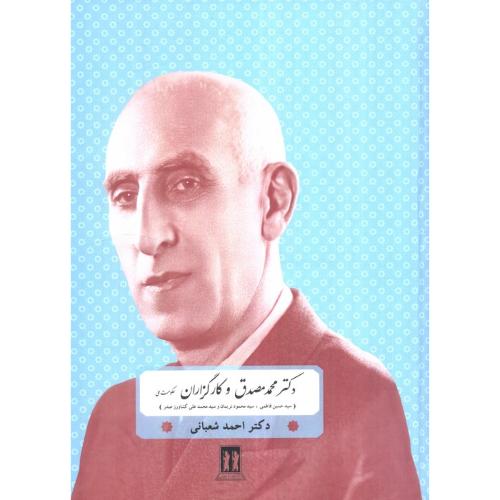 دکتر محمد مصدق و کارگزاران