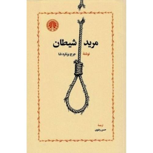 مرید شیطان