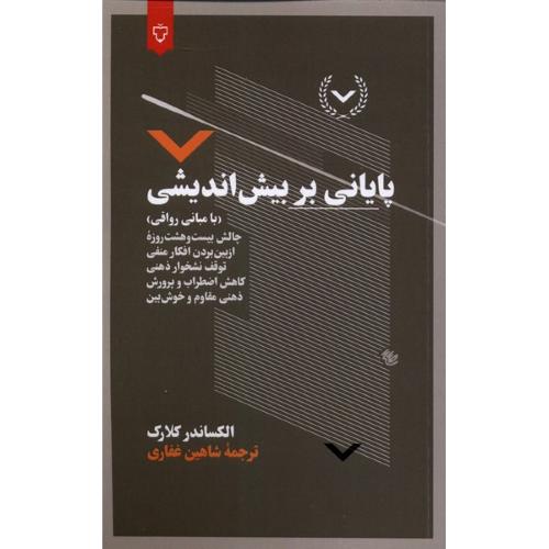 پایانی بر بیش اندیشی
