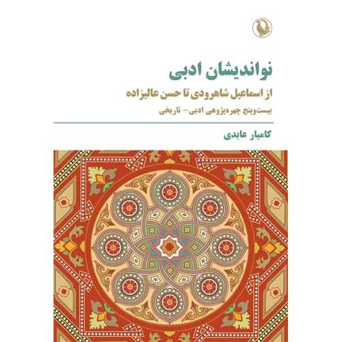 نواندیشان ادبی