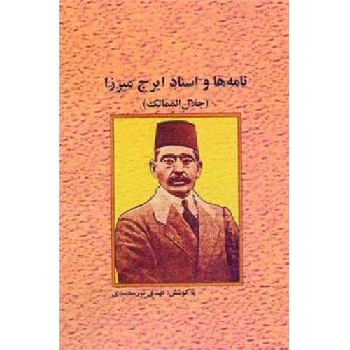 نامه ها و اسناد ایرج میرزا