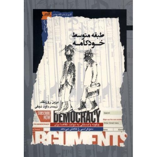 طبقه متوسط خودکامه