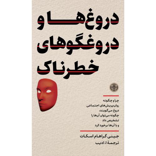 دروغ هاو دروغگوهای خطرناک