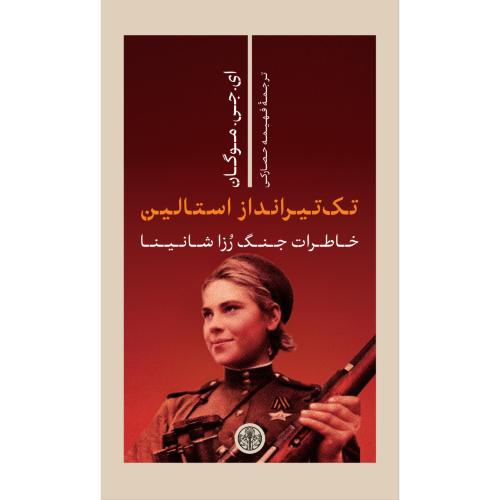 تک تیرانداز استالین