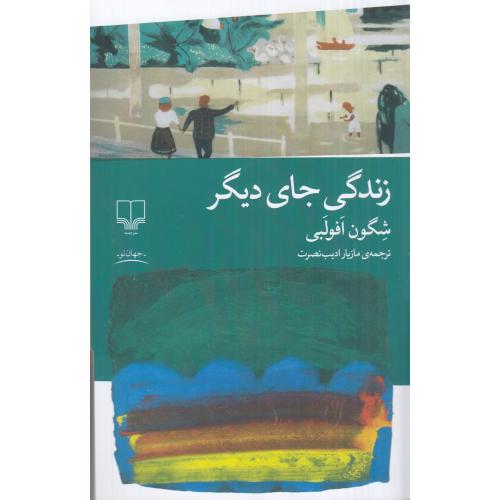 زندگی جای دیگر