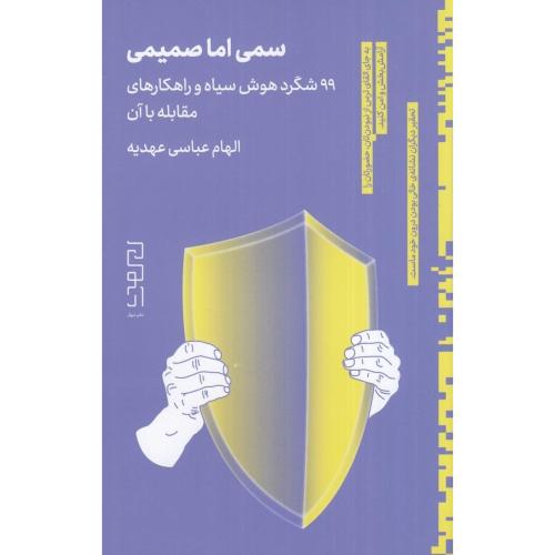 سمی اما صمیمی