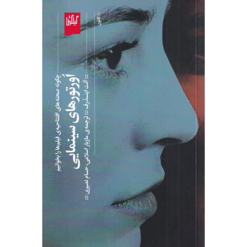 اورتورهای سینمایی