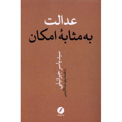 عدالت به مثابه امکان