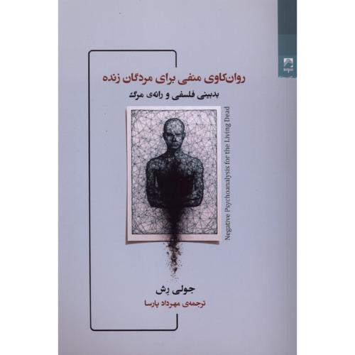 روان کاوی منفی برای مردگان زنده