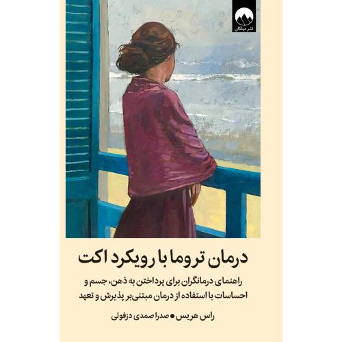 درمان تروما با رویکرد اکت