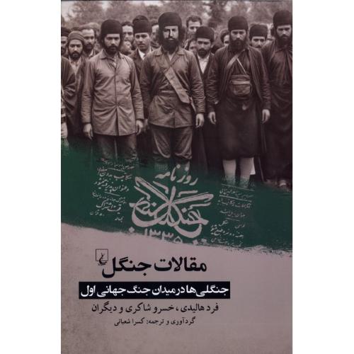 مقالات جنگل