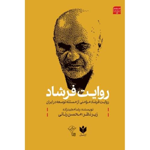 روایت فرشاد