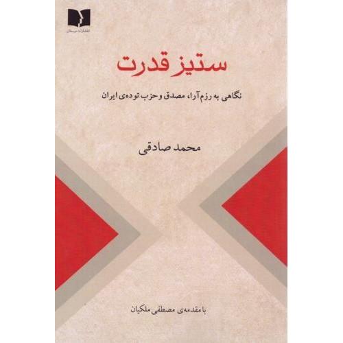 ستیز قدرت