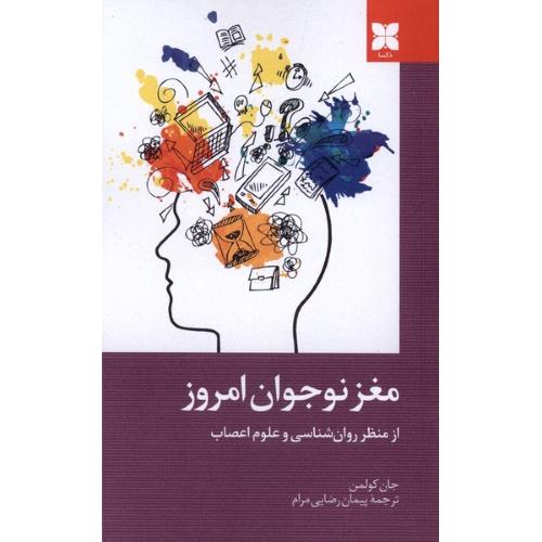 مغز نوجوان امروز
