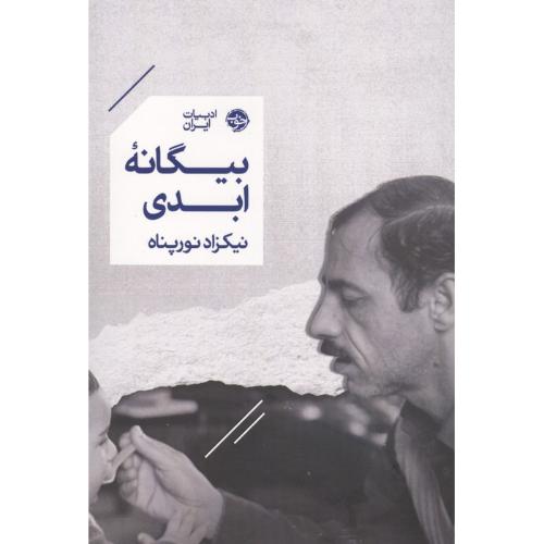 بیگانه ابدی