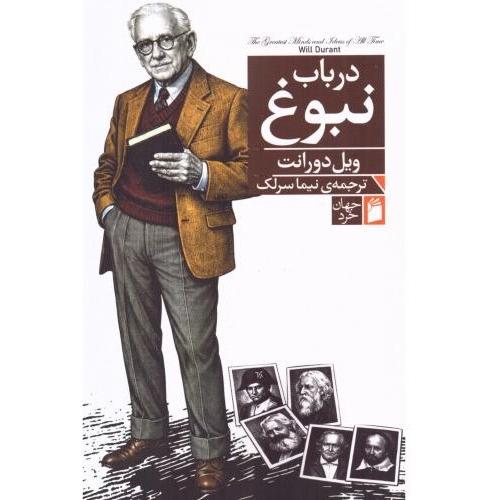 در باب نبوغ
