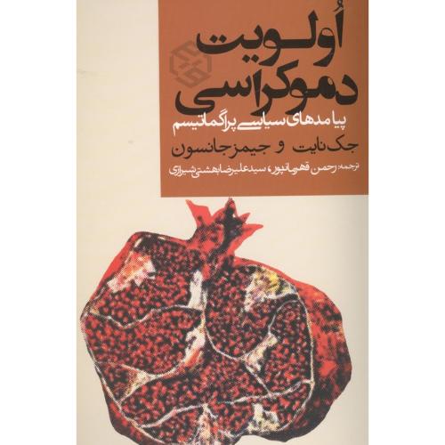 اولویت دموکراسی