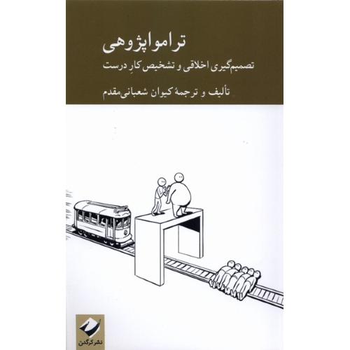 تراموا پژوهی