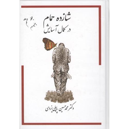 شازده حمام در کمال آسایش جلد هشتم