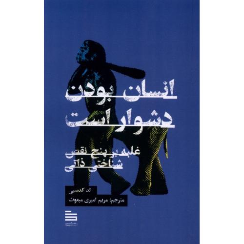 انسان بودن دشوار است