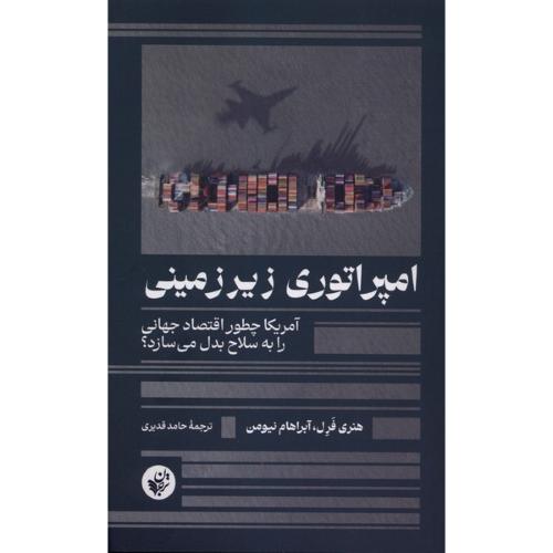 امپراتوری زیرزمینی