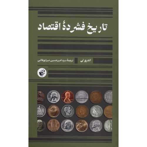 تاریخ فشرده اقتصاد