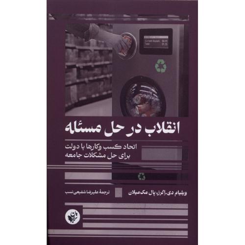 انقلاب در حل مسئله